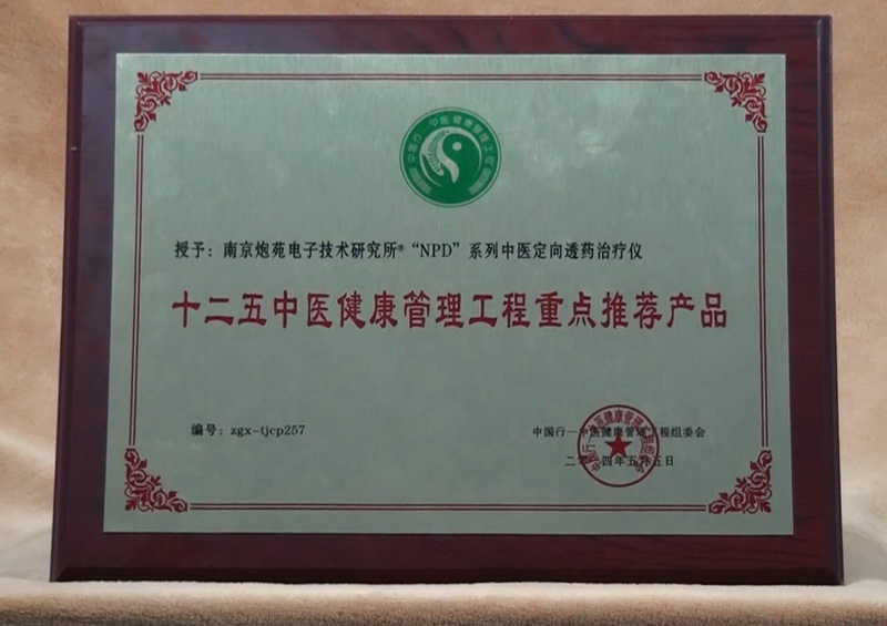 十二五中醫(yī)健康管理工程重點(diǎn)推薦產(chǎn)品